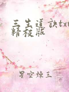三生道诀txt精校版