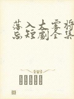 落入大雾将你遗忘短剧全集在线观看