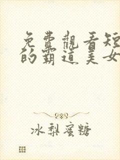 免费观看短剧我的霸道美女房东