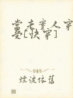 当老实人穿成渣受[快穿]