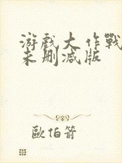 游戏大作战泰剧未删减版