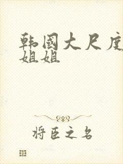 韩国大尺度电影姐姐