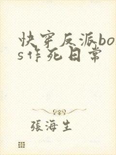 快穿反派boss作死日常