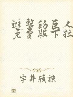 进击的巨人漫画免费版下拉式6漫画