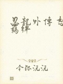 忍龙外传 怒之羁绊