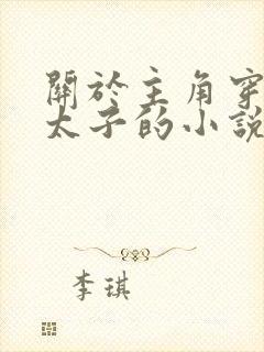 关于主角穿越成太子的小说