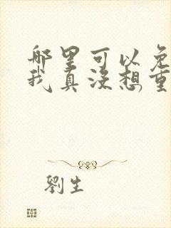 哪里可以免费看我真没想重生