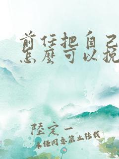 前任把自己删了怎么可以挽回