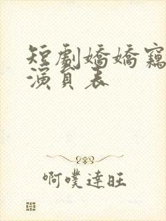 短剧娇娇窃君心演员表