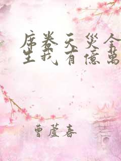 席卷天灾全民逃生我有亿万物资