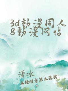 3d动漫同人18动漫网站