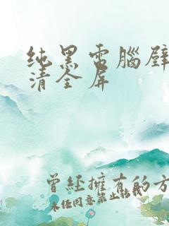 纯黑电脑壁纸高清全屏