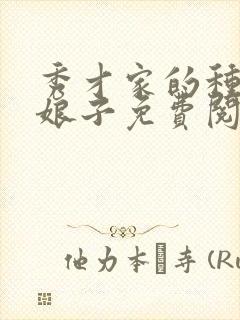 秀才家的种田小娘子免费阅读