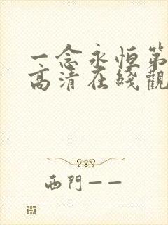 一念永恒第三季高清在线观看55集