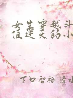 女生穿越斗罗颜值逆天的小说