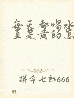 每天都喝水尿一直是黄的怎么回事