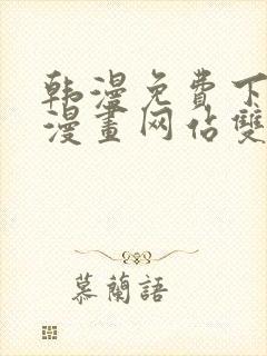 韩漫免费下拉式漫画网站双男主