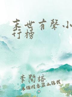 末世有声小说排行榜