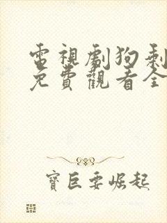 电视剧狗剩快跑免费观看全集高清