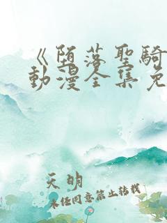 《堕落圣骑士》动漫全集免费观看