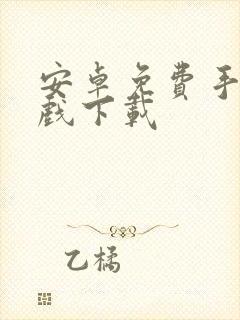 安卓免费手机游戏下载