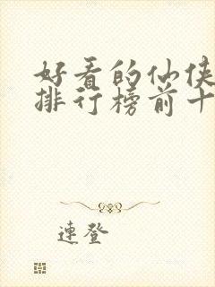 好看的仙侠动漫排行榜前十名