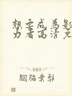 想要成为影之实力者高清免费观看