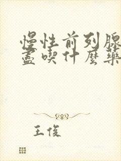 慢性前列腺尿不尽吃什么药