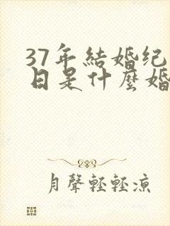37年结婚纪念日是什么婚