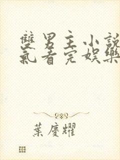 双男主小说一口气看完娱乐圈