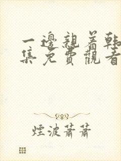 一边亲着韩剧全集免费观看