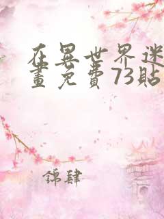 在异世界迷宫漫画免费73贴