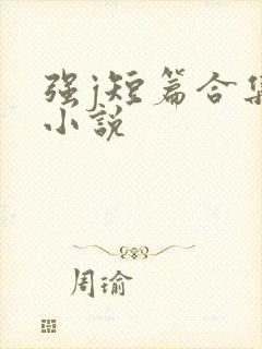 强j短篇合集h小说