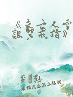 《未亡人雪女和诅咒戒指》动漫免费