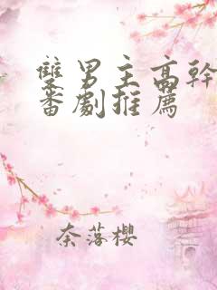 双男主高干动漫番剧推荐