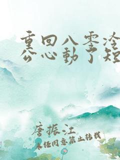 重回八零冷面老公心动了短剧100集免费观看