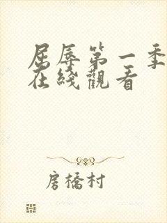 屈辱第一季动漫在线观看