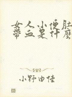 女人小便肚子疼带血是什么原因