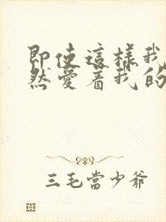 即使这样我也依然爱着我的妻子