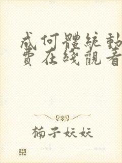 成何体统动漫免费在线观看
