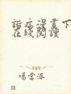 诟病漫画下拉式在线阅读