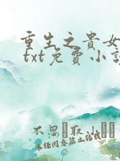 重生之贵女难求 txt免费小说