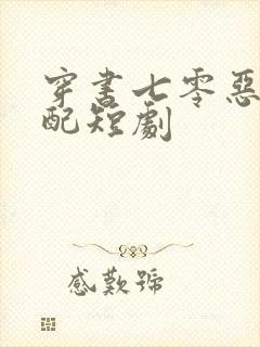 穿书七零恶毒女配短剧