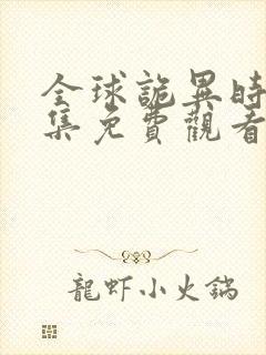 全球诡异时代全集免费观看第二季