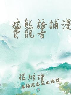 病态诱捕漫画免费观看