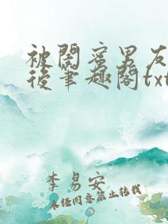 被闺蜜男友认错后笔趣阁txt