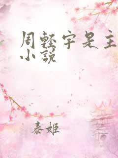 周轻宇是主角的小说