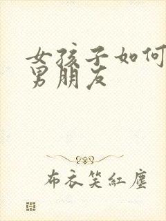 女孩子如何挽回男朋友