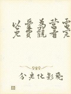 以爱为营电视剧免费观看完整