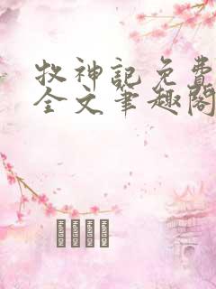 牧神记免费阅读全文笔趣阁